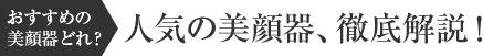 おすすめ美顔器ランキング【2021】