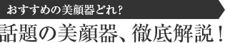 おすすめ美顔器ランキング【2021】