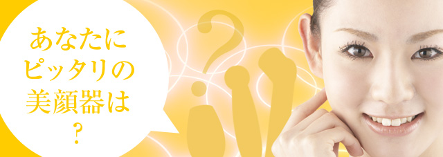 気になる美顔器を徹底比較。美顔器選びのポイントをご紹介。美顔器による美容液の導入技術の解説など
